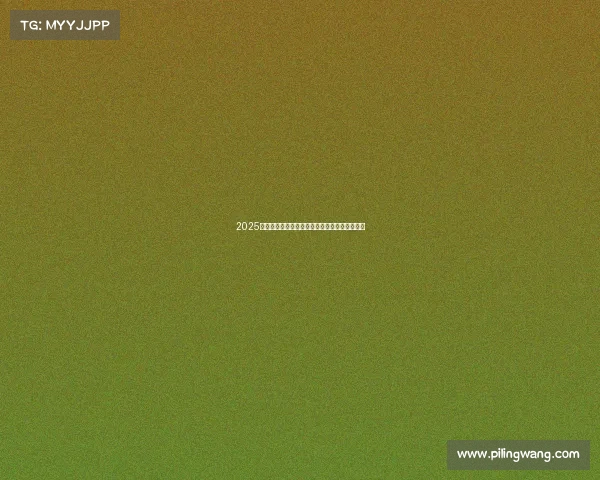 2025赛季德甲联赛完整赛程解析与各队对阵安排分析